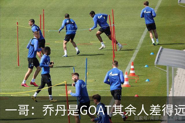 一哥：乔丹是GOAT其余人差得远 第二我选科比因詹姆斯跳投不稳