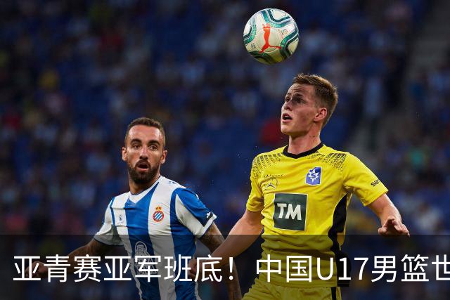 亚青赛亚军班底！中国U17男篮世界杯14人大名单 张懿赵杰赵博新领衔